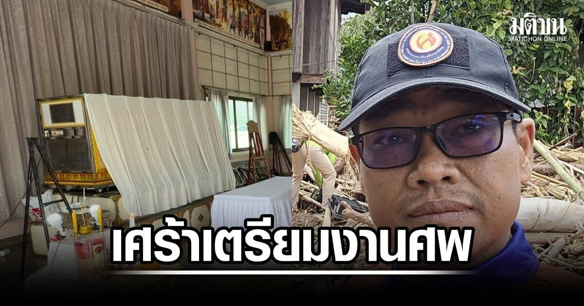 บรรยากาศเศร้า เตรียมงานศพ พี่เอ๋ จนท.มูลนิธิอาสาเพื่อนพึ่ง (ภาฯ) เสียชีวิต ภารกิจช่วยน้ำท่วมน่าน