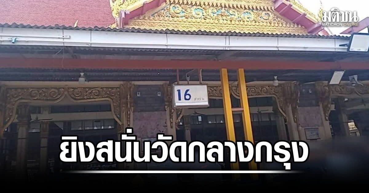 ยิ่งสนั่นวัดบึงทองหลาง เสียชีวิต 1 ราย บาดเจ็บ 2 ราย ก่อนซิ่งหลบหนี