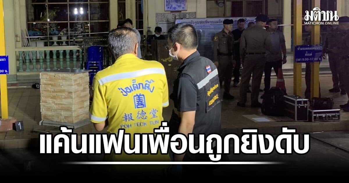หนุ่มแค้น แฟนเพื่อนถูกแฟนตัวเองทำปืนลั่นเสียชีวิต โกรธ ยิงกลางวัดบึงทองหลาง ลั่นเก๋าพอตร.จับไม่ได้