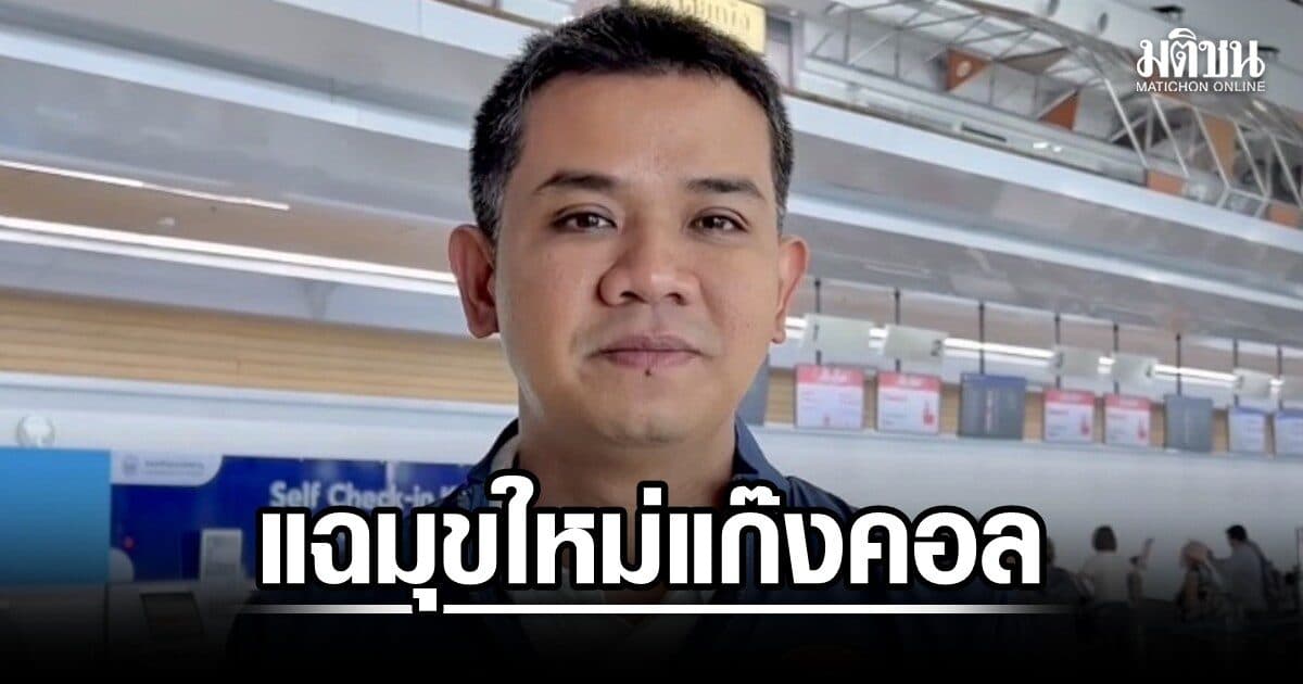 ชัยชนะ แฉมุขใหม่แก๊งคอล สวมรอยเป็นอาจารย์ ลวงพ่อแม่น.ศ.ปี 1 อ้างได้ทุนเรียนตปท. ตุ๋นเงิน 2.6 ล้าน