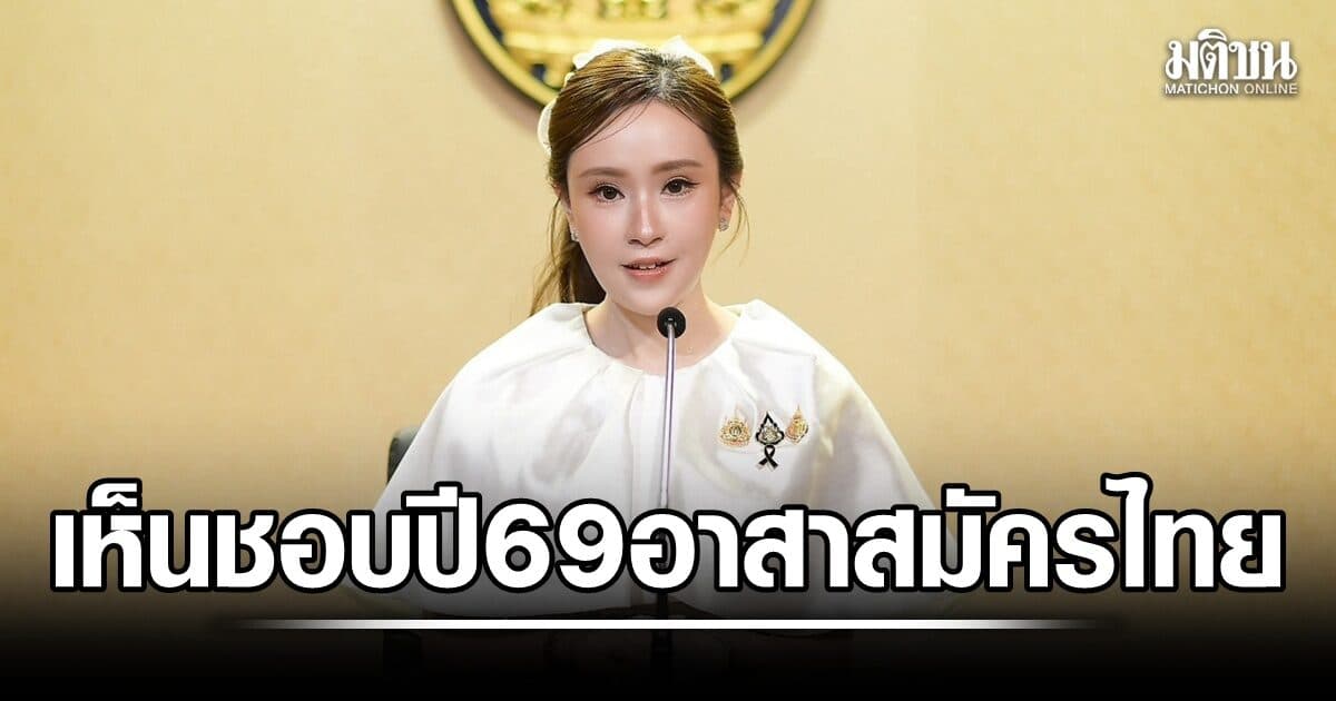 ครม.เห็นชอบ ปี 69 ปีอาสาสมัครไทย เปิดทางหน่วยงาน-องค์กร-ปชช. มีส่วนร่วมพัฒนาสังคม