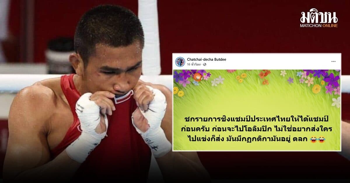 อดีตนักชก ฉัตรชัยเดชา ติงให้คิด คัดตัวนักมวย อลป.มีกฎกติกา ไม่ใช่อยากส่งใครก็ส่ง!