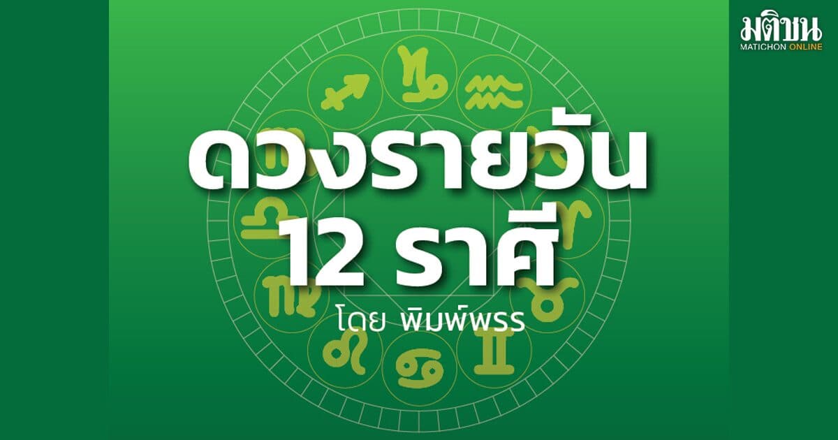 ราศีใด ดวงชะตาอยู่ที่ไหนนาน การเงินจะเด่นดีขึ้น ระวัง ‘อารมณ์โกรธ’ เป็นอุปสรรคขัดลาภ