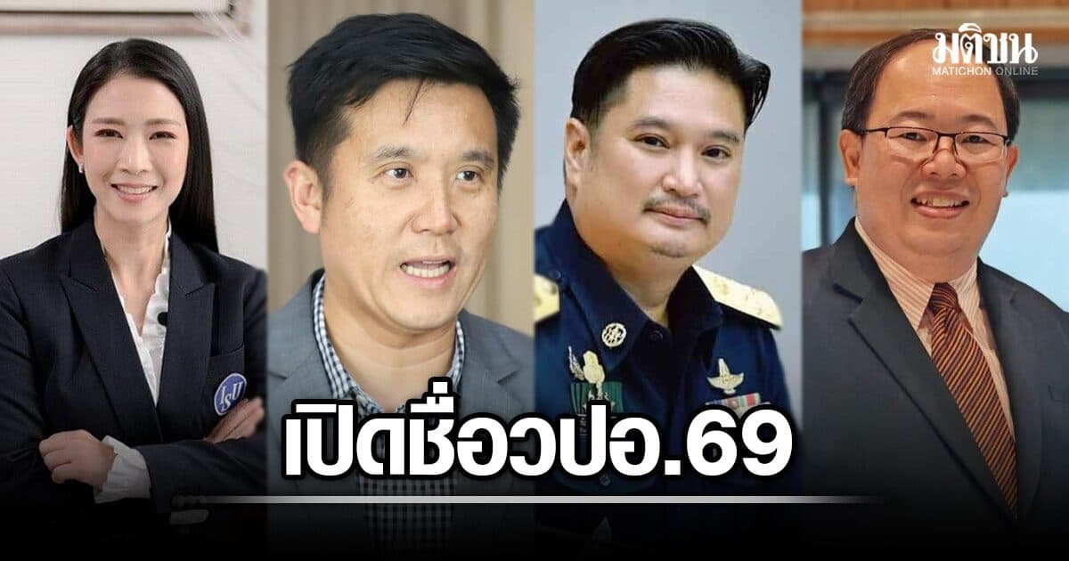 เปิดชื่อ นักศึกษา วปอ.69 ปลัดใหม่เกษตร-บิ๊กธุรกิจ-นักวิชาการ-เมียรมต. ตบเท้าเรียนอื้อ