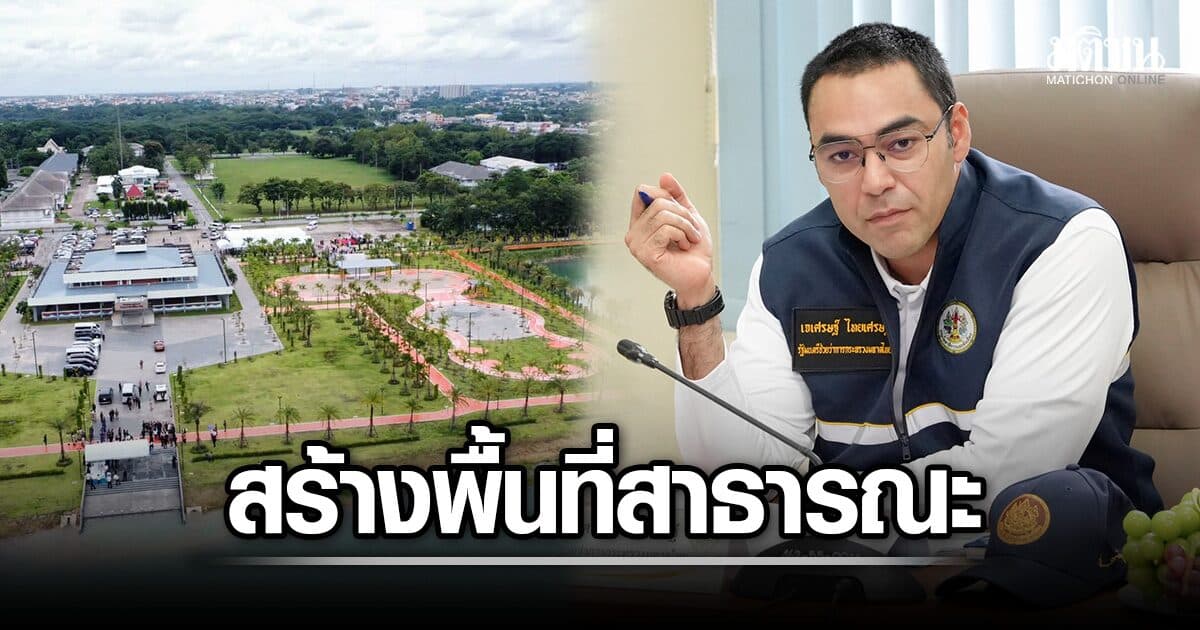 มท.3 สั่งโยธา พัฒนาพื้นที่สาธารณะ ยกโมเดล สวนสาธารณะหนองขอนกว้าง เป็นต้นแบบ