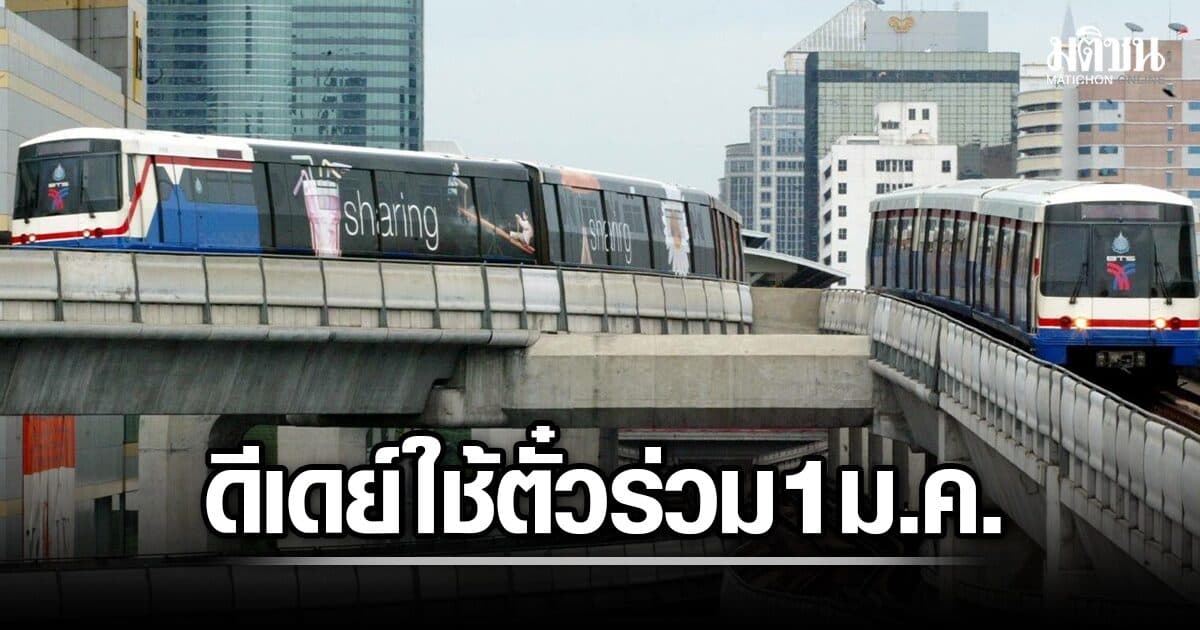 ธันวาคมนี้ ได้ทดลองใช้ระบบ EMV ก่อนเปิดตั๋วร่วม 17-45 บาท ดีเดย์ 1 ม.ค.70