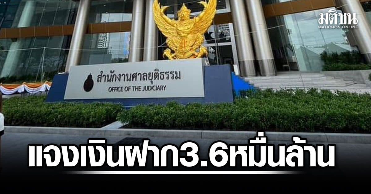 ศาลแจง เงินฝาก 3.6 หมื่นล้าน นำใช้จ่ายไม่ได้ ยันงบปี68 เพิ่มตามริมาณคดี กมธ. ไม่ติดใจ