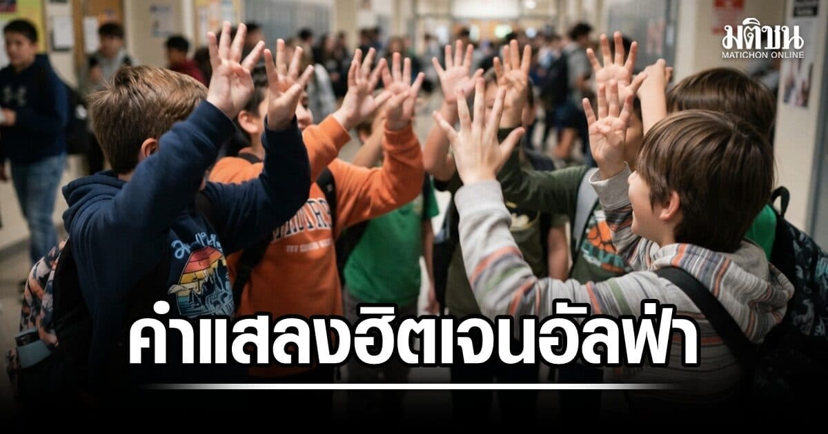 6-7 คืออะไร? เปิดที่มาคำฮิต ‘Gen Alpha’ ที่ผู้ใหญ่ฟังแล้วงง แต่ทำไมเด็กพูดกันสนั่น