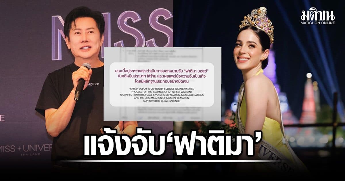 ‘ณวัฒน์’ โพสต์ แจ้งดำเนินการออกหมายจับ ‘ฟาติมา’ มิสยูนิเวิร์ส 2025 คดีหมิ่นประมาท-เผยแพร่ข้อความเท็จ