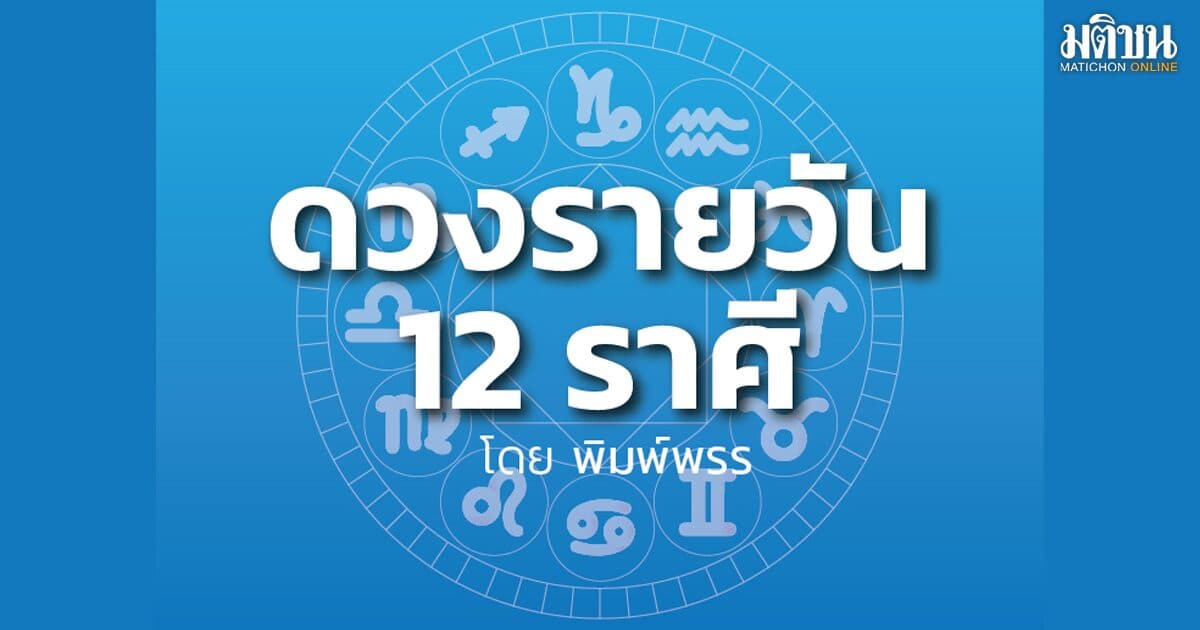 ราศีใด ที่แม้จะมีรายจ่ายสูง แต่ก็จะได้ลาภลอยท่ามกลางการเจรจาต่อรอง คู่ครอง ยังเป็นปัญหาหนักอก