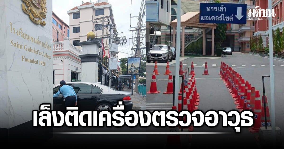 เซนต์คาเบรียล เล็งติดเครื่องตรวจจับอาวุธ เช็กกระเป๋า เข้มเข้า-ออกรร. ขอผู้ปกครองส่งลูกเสร็จก่อน 07.50 น.