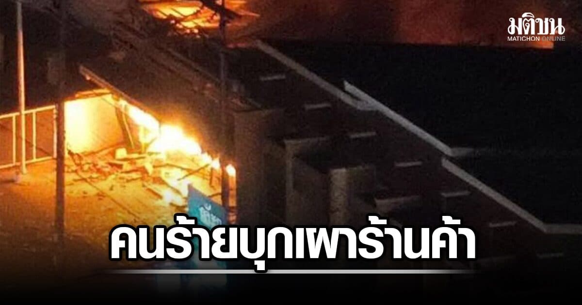 กลุ่มคนร้ายพกอาวุธ บุกเผา-ปล้น ร้านสะดวกซื้อในปัตตานี เร่งล่าตัว