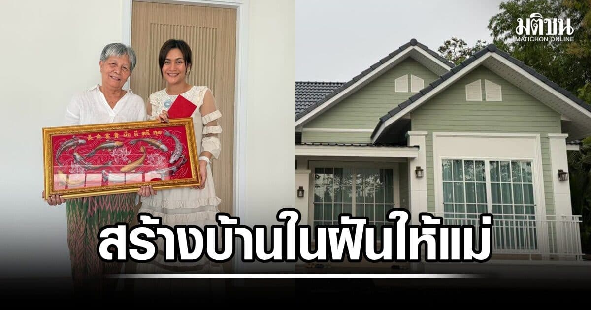 ก้านตอง ทุ่งเงิน สุดภูมิใจ เก็บเงินสร้างบ้านในฝันให้คุณแม่วัย 70 ได้สำเร็จ