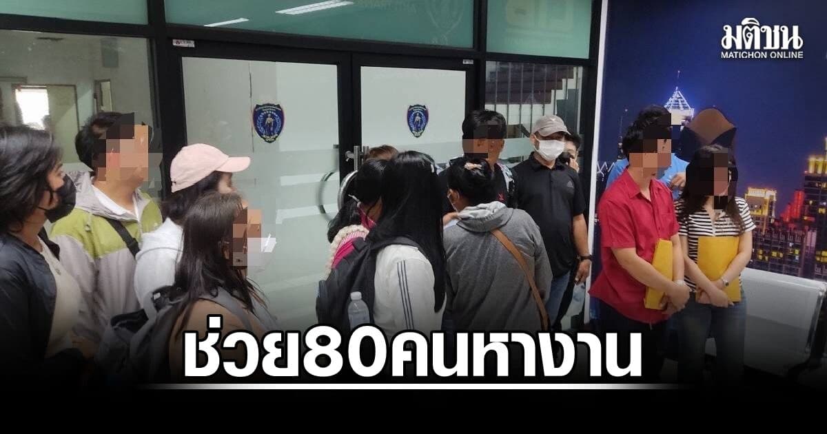กกจ. ผนึก บก.ปคม. ช่วย 80 คนหางาน ถูกหลอกส่งทำงานแคนาดา-ฟินแลนด์ เร่งตรวจสอบ-ดำเนินคดี