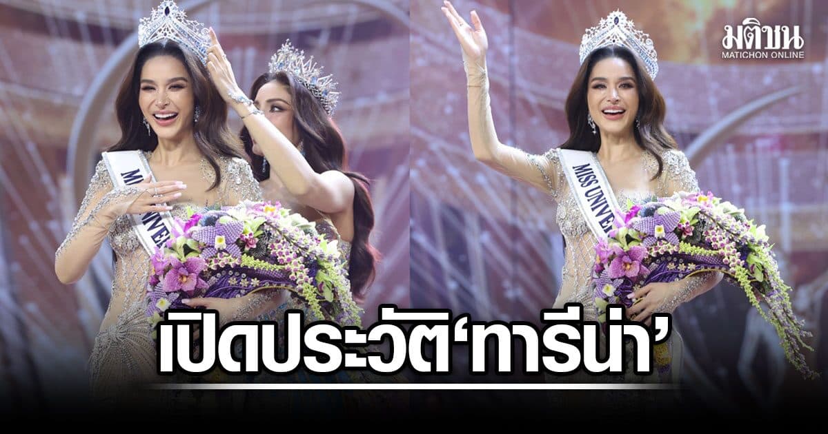 เปิดประวัติ ‘ทารีน่า โบเทส’ กว่า 10 ปี บนเส้นทางนางงาม ฝ่าทุกความผิดหวัง จนถึงมงฯ มิสยูนิเวิร์สไทยแลนด์