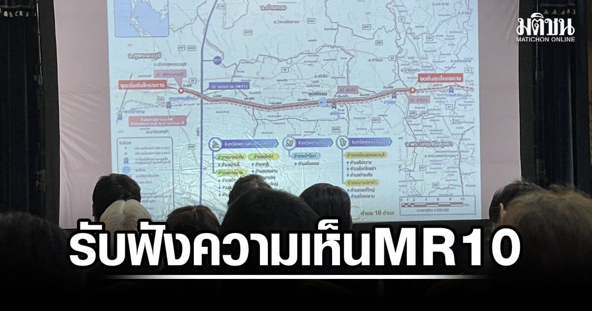 เริ่มรับฟังความเห็นแล้ว ทางหลวงพิเศษ MR10 สุพรรณบุรี-อยุธยา ระยะทาง 38 กม.