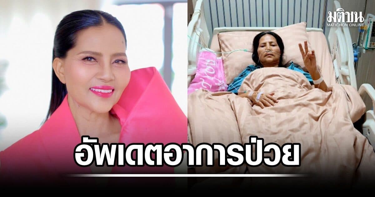สุนารี อัพเดตอาการป่วยล่าสุด ชูสองนิ้วขอบคุณทุกกำลังใจ เตรียมกายภาพบำบัดต่อ