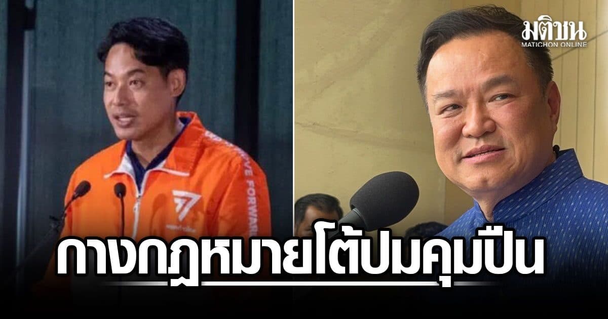 ปชน.กางข้อกม.โต้ อนุทิน ยิงป้องกันตัวในบ้าน ทำได้ ฝากปืนสนามยิงปืนสุ่มเสี่ยง ‘ปืนผิดมือ’