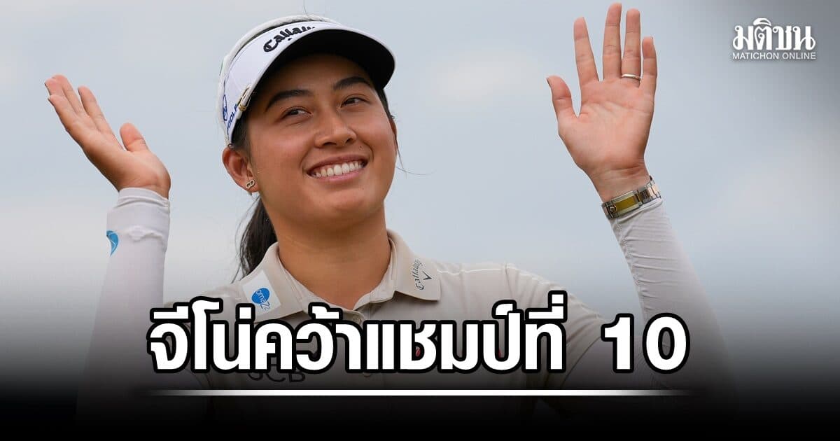 โปรจีโน่สุดยอด! วันเดียว 8 อันเดอร์ แซงคว้าแชมป์แอลพีจีเอทัวร์รายการที่ 3 ในปีนี้