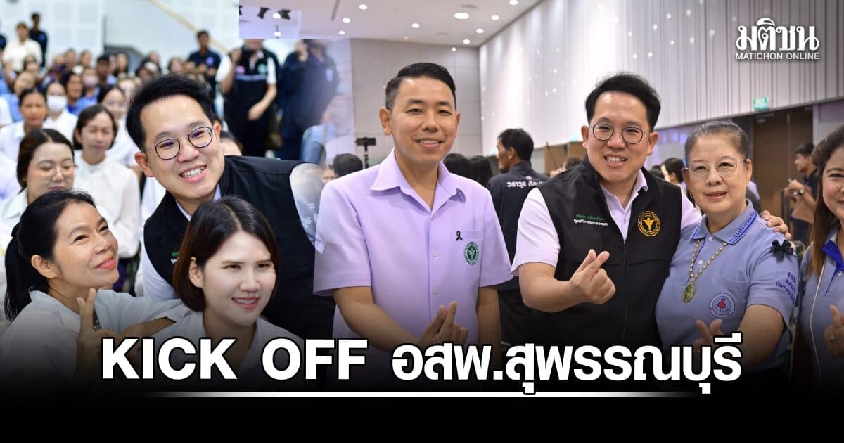 ‘พัฒนา’ KICK OFF อสพ. สุพรรณบุรี เผยมีผู้ผ่านการคัดกรอง 108 คน เตรียมเข้าหลักสูตรอบรมก่อนปฏิบัติงานจริง