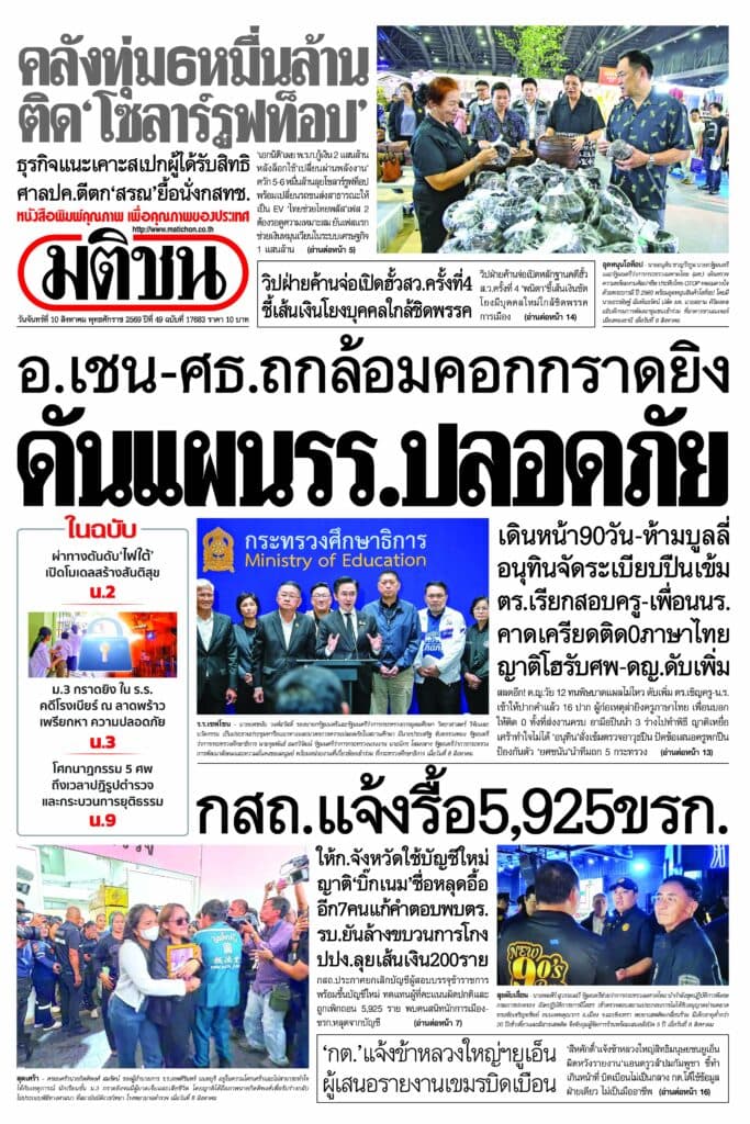 หน้า 1 หนังสือพิมพ์มติชน วันนี้
