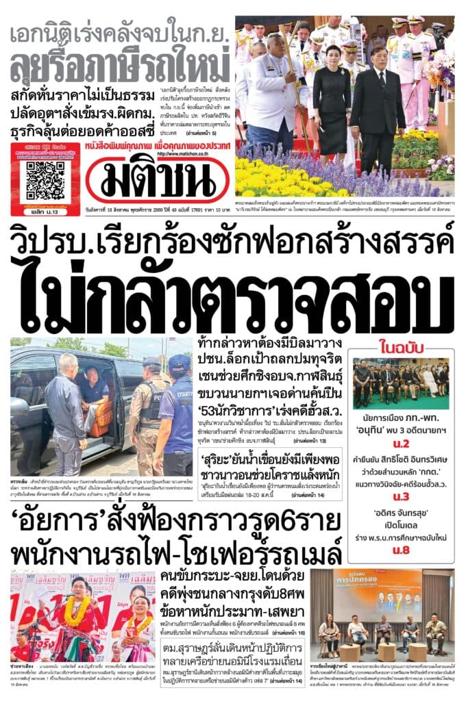 หน้า 1 หนังสือพิมพ์มติชน วันนี้