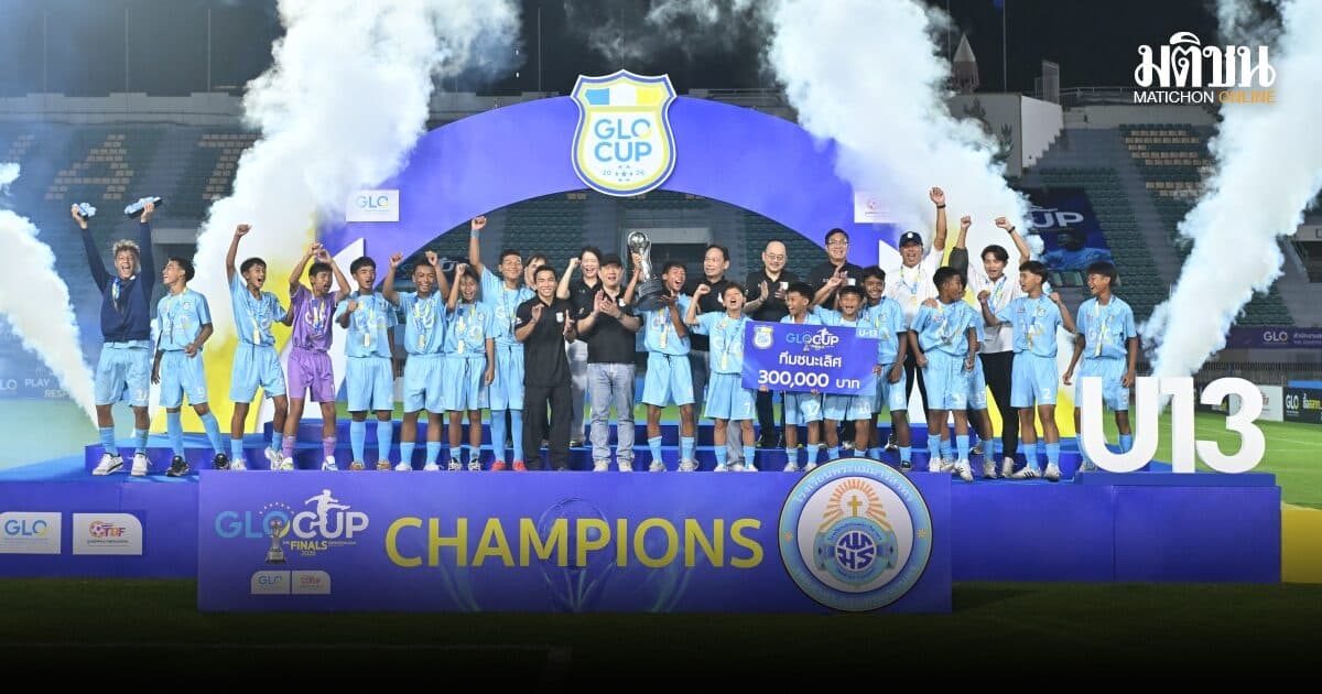 ปิดฉากศึกลูกหนัง GLO Cup 2026! พระแม่มารีสาทร U13 ควง ปทุมคงคา U15 ผงาดแชมป์