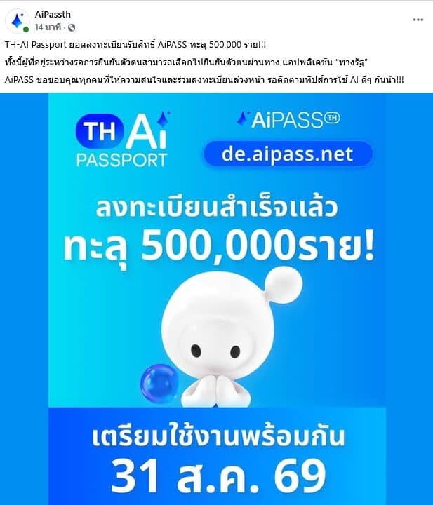 TH-AI Passport ยอดลงทะเบียนรับสิทธิ AiPASS ทะลุ 500,000 รายแล้ว
