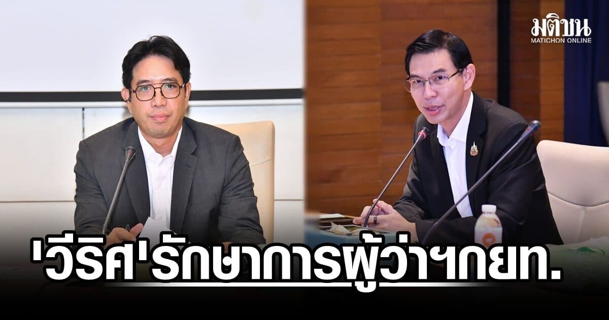 เบญจพล ถกบอร์ดกยท.นัดพิเศษสรรหาผู้ว่าฯคนใหม่ ตั้ง ‘วีริศ’ นั่งรักษาการผู้ว่าฯ
