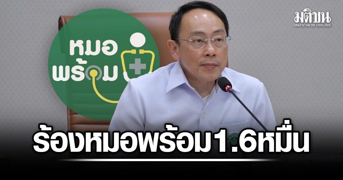 ปลัดสธ.เผยเอง ร้องเรียนหมอพร้อมเกิน 1.6 หมื่นเรื่อง แต่ไม่มีผลการเบิกจ่าย