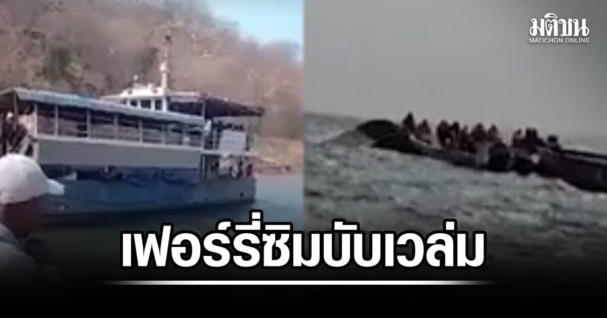 สลด! เรือเฟอร์รี่ซิมบับเวล่ม พบผู้เสียชีวิตแล้วอย่างน้อย 15 ราย สูญหายอีก 27 พบบรรทุกเกินพิกัด