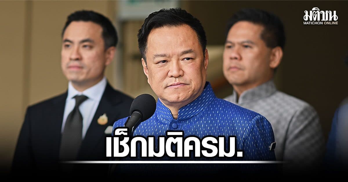 เช็ก มติครม. 11 สิงหาคม 2569 แต่งตั้ง-โยกย้าย ครบทุกตำแหน่ง