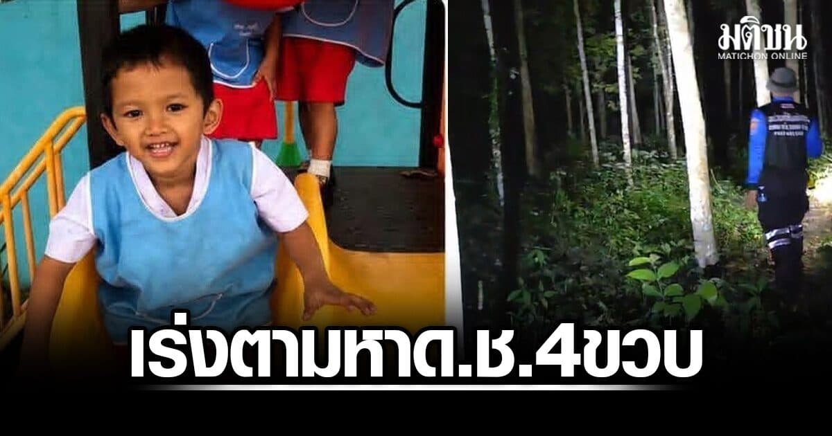 จนท.ระดมกำลังลุยป่าค้นหา น้องฟิล์ม เด็กชาย 4 ขวบ หายออกจากบ้านในพื้นที่ต.นาโหนด จ.พัทลุง
