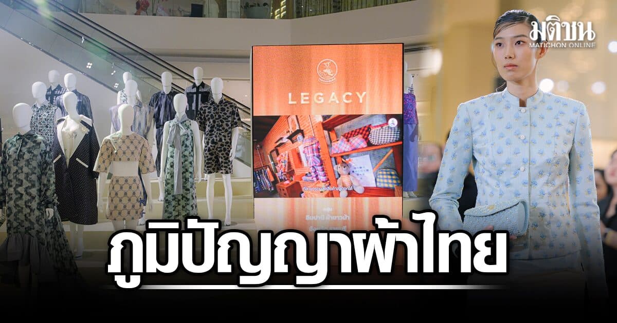 Legacy นิทรรศการส่งต่อภูมิปัญญาผ้าไทย จาก 10 ชุมชนต้นแบบ เพราะมรดกผ้าไทย ไม่ได้หยุดนิ่งแค่อดีต