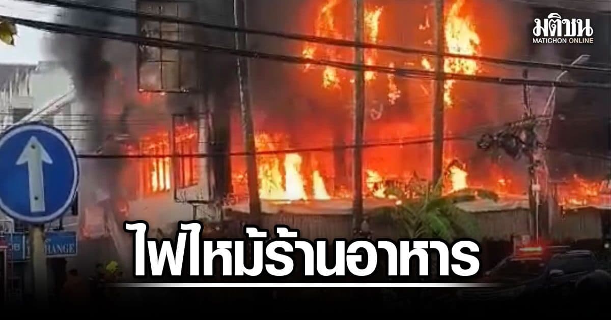 ระทึก ไฟไหม้ร้านอาหาร กลางเมืองภูเก็ต วอด 3 ชั้น จนท.รุดดับวุ่น