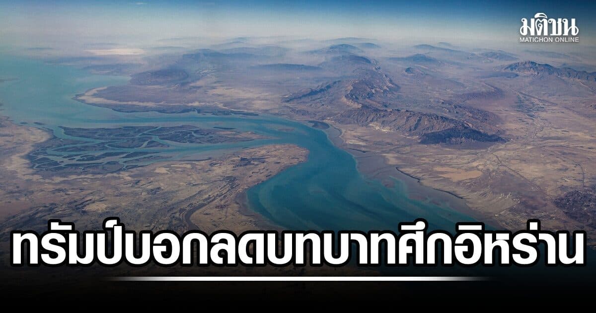 เทเฉย! ทรัมป์เผย มะกันจ่อลดบทบาทเรื่องอิหร่าน หลังเตหะรานยื่นสารพัดเงื่อนไข