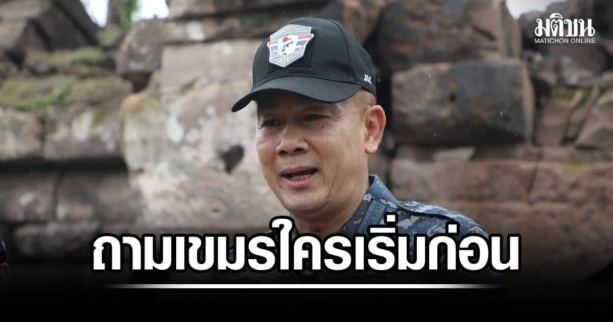 ผอ.JIC ไทย ถามกลับเขมร ใครเริ่มใช้อาวุธก่อน ย้ำ ไทยมีสิทธิป้องกันตัว ขอให้กลับไปอ่านถ้อยแถลงร่วม