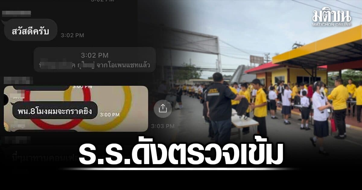 ร.ร.ดังอ่างทอง ตรวจเข้ม หลังพบแชตขู่ใช้อาวุธก่อเหตุ พบเป็นน.ร.คึกคะนอง จ่อลงโทษตามขั้นตอน