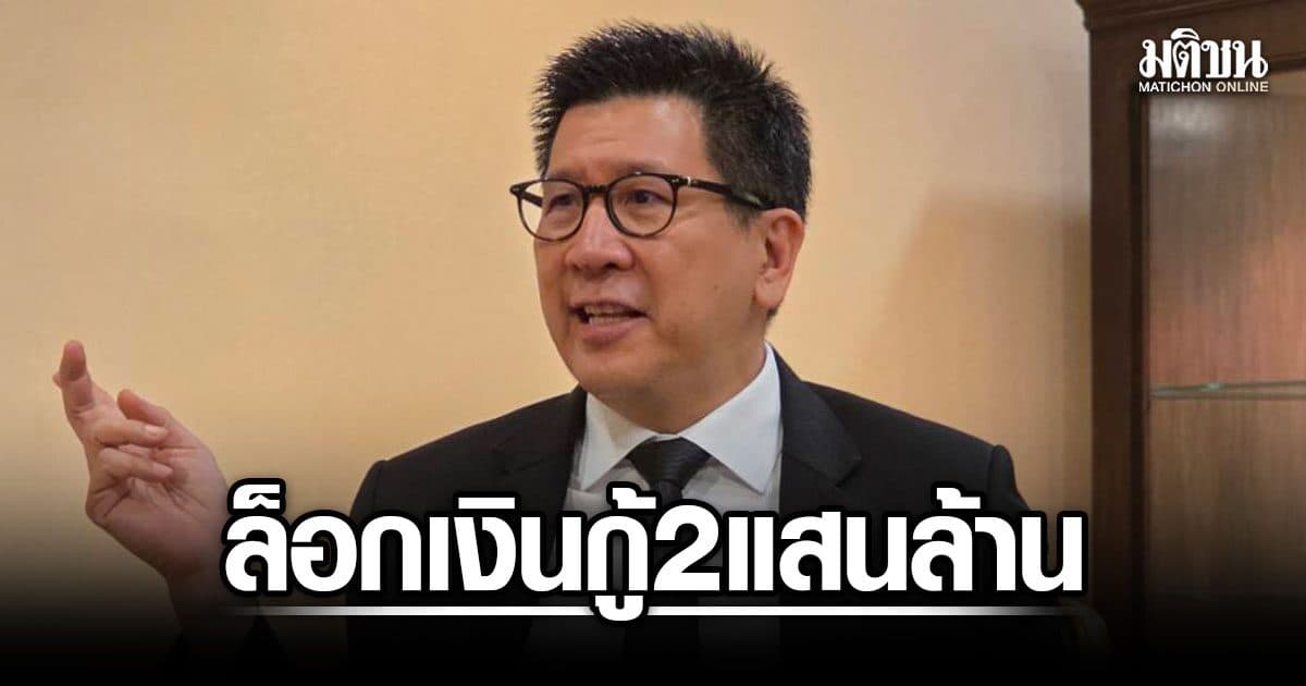 เอกนิติ ล็อกเงินกู้ 2 แสนล้านหลัง เปลี่ยนผ่านพลังงาน กั๊ก ไทยช่วยไทยพลัส รอดูความเหมาะสม