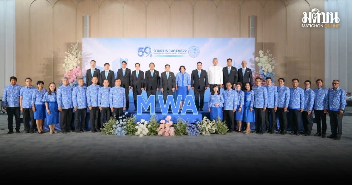 59 ปี กปน. เน้นเทคโนโลยีบริหารน้ำครบวงจร ยกระดับการบริการเพื่อประชาชน