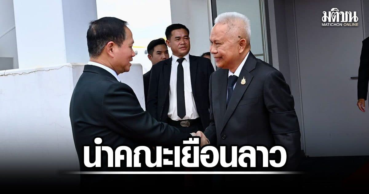 โสภณ นำคณะผู้แทนรัฐสภาไทย เยือน สปป.ลาว ร่วมพิธีไว้อาลัยประธานสภาแห่งชาติ
