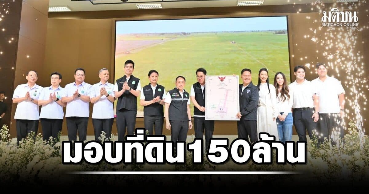 ครอบครัวศิลปอาชา มอบที่ดิน 92 ไร่ มูลค่า 150 ล้าน สร้างรพ.เจ้าพระยายมราชแห่งที่2