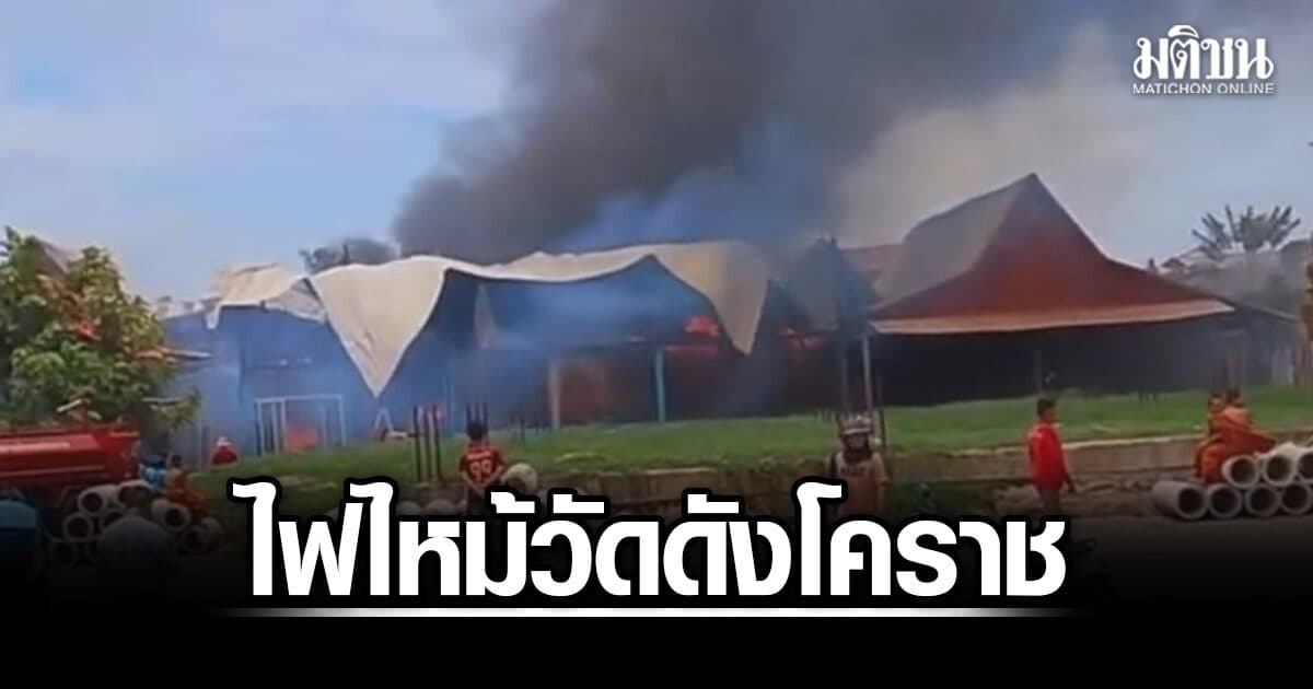 ไฟไหม้วัดดังโคราช เสียหาย 3 หลังมูลค่า 2.5 ล้าน ชาวบ้านเล่านาทีระทึก คาดไฟฟ้าลัดวงจร
