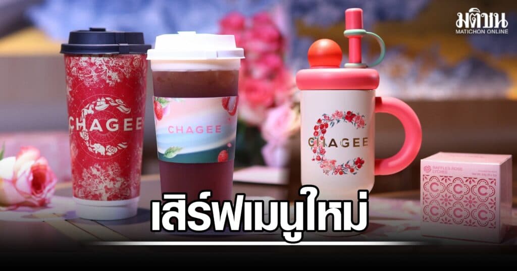 จิบความหอมละมุนลงตัว Lychee Rose Black Tea Series เมนูพิเศษใหม่จาก CHAGEE