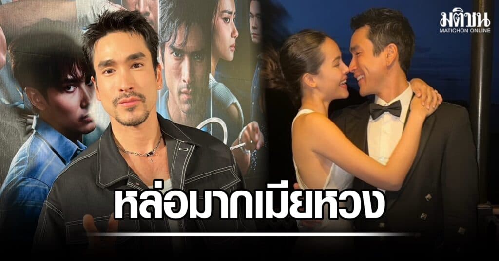 ณเดชน์ เล่าภูมิใจเวลาเมียหวง หล่อมาก แง้มแพลนสร้างเรือนหอ-มีลูก