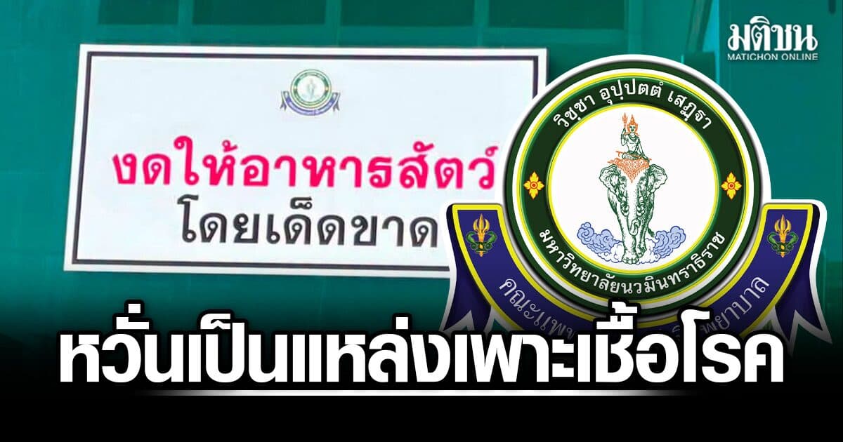 วชิรพยาบาล แจงติดป้าย งดให้อาหารสัตว์ เพื่อประโยชน์ของผู้ป่วย หวั่นเป็นแหล่งเพาะเชื้อโรค