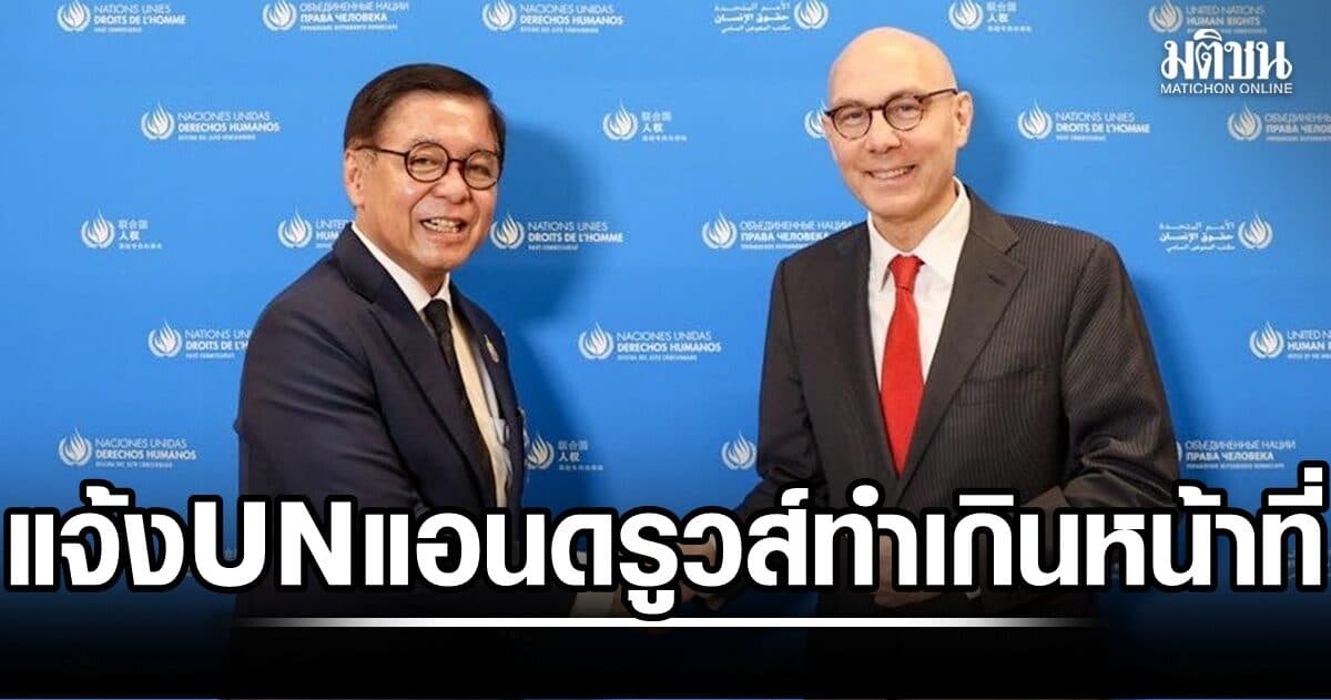 สีหศักดิ์ไม่ทน แจ้งข้าหลวงสิทธิฯ UN ผิดหวังรายงาน แอนดรูวส์ ชี้ทำเกินหน้าที่ บิดเบือน