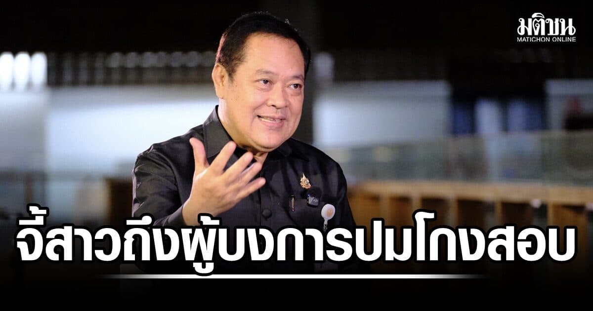 ทวี ชี้เพิกถอนรายชื่อปมโกงสอบท้องถิ่นไม่ใช่บทสรุป จี้สอบสวนผู้รับผลประโยชน์-ผู้บงการทุกระดับ
