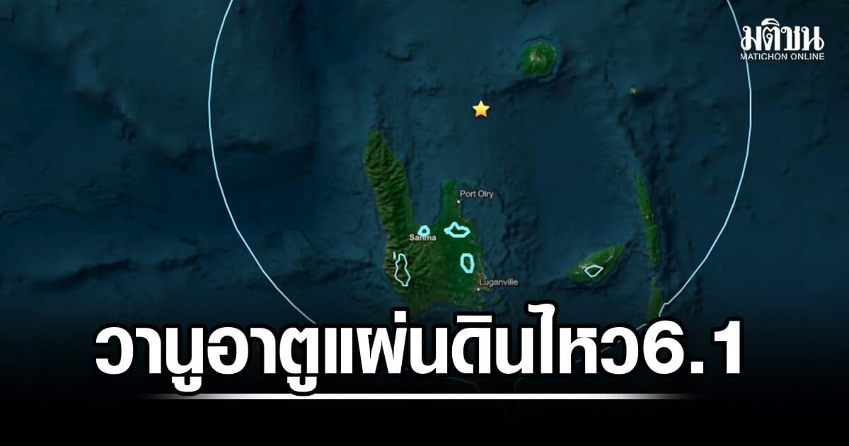 โลกสั่นไหวต่อเนื่อง แผ่นดินไหวนอกชายฝั่ง วานูอาตู ขนาด 6.1 แมกนิจูด